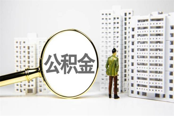 郓城离职怎样取住房公积金（离职后怎样取公积金）