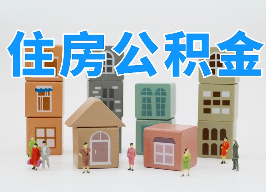 郓城离职怎样取住房公积金（离职后怎样取公积金）