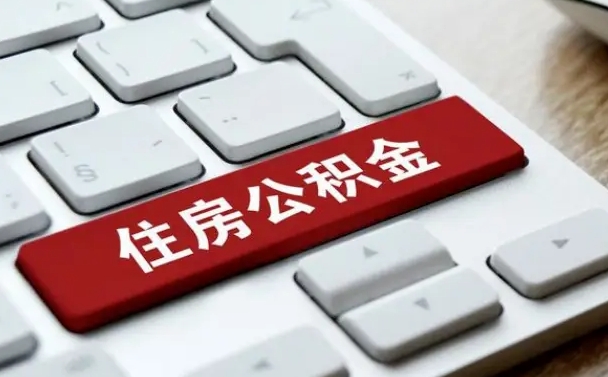 郓城封存公积金提出（封存公积金提取有什么影响吗）
